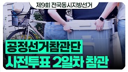 공정선거참관단 사전투표 2일차 참관