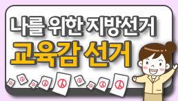 교육감·지역구기초의원선거