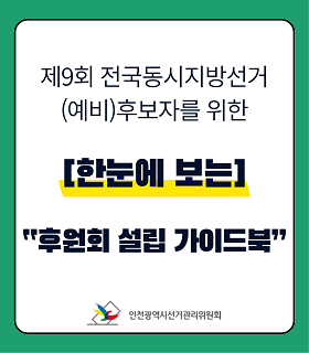 한눈에 보는 제9회 전국동시지방선거 후원회 설립 가이드북