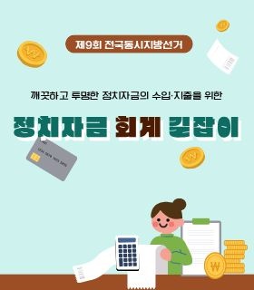 정치자금 회계 길잡이