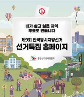 제9회 전국동시지방선거 특집 홈페이지