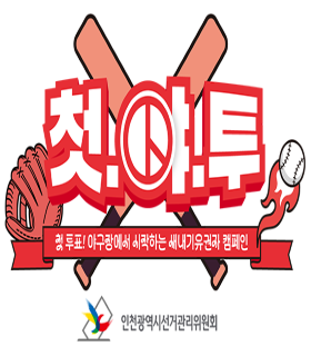 첫 투표, 야구장에서 시작하는 새내기유권자 캠페인