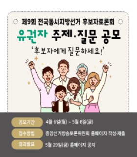 제9회 전국동시지방선거 후보자토론회 유권자 주제.질문 공모