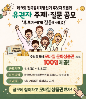 제9회 전국동시지방선거 후보자 토론회 유권자 주제·질문 공모