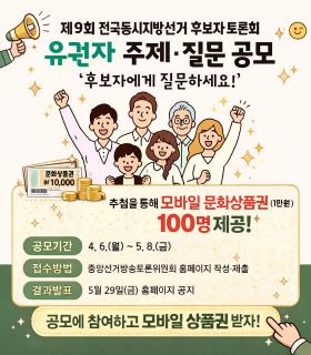 유권자 주제·질문 공모 '후보자에게 질문하세요!'
