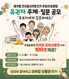 제9회 전국동시지방선거 후보자토론회 유권자 주제·질문 공모