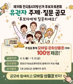 제9회 전국동시지방선거 후보자 토론회 유권자 주제, 질문 공모