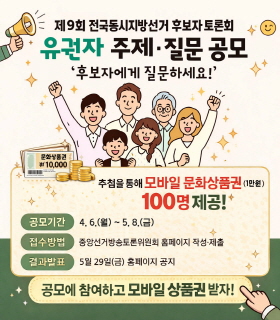 후보자 토론회 유권자 주제,질문 공모(중앙)