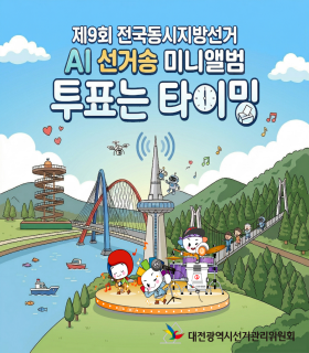 제9회 전국동시지방선거 AI 선거송 미니앨범 투표는 타이밍