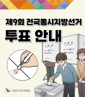 전국동시지방선거 투표 안내