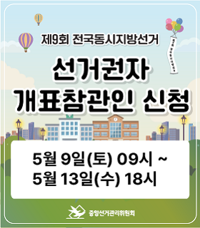 제9회 전국동시지방선거 선거권자 개표참관인 신청 안내