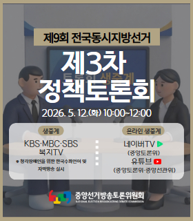 제9회 전국동시지방선거 제3차 정책토론회