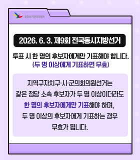 2026. 6. 3. 제9회 전국동시지방선거 투표 시 한 명의 후보자에게만 기표해야 합니다. 두 명 이상에게 기표하면 무효. 지역구자치구시군의회의원선거는 같은 정당 소속 후보자가 두 명 이상이더라도 한 명의 후보자에게만 기표해야 하며, 두 명이상의 후보자에게 기표하는 경우 무효가 됩니다.
