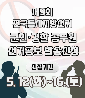 군인·경찰 공무원 선거공보 발송신청