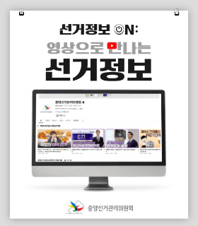영상으로 만나는 선거정보