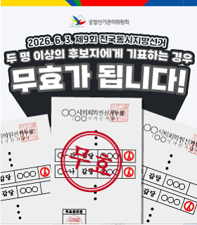 두 명 이상의 후보자에게 기표하는 경우 무효가 됩니다!