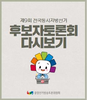 제9회 전국동시지방선거 후보자토론회 다시보기