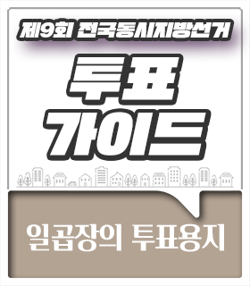[나를 위한 지방선거 Ep3] #지방선거#선거#투표