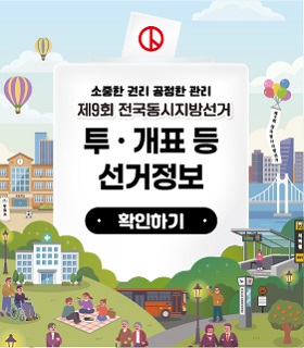 제9회 전국동시지방선거 투·개표 등 선거정보