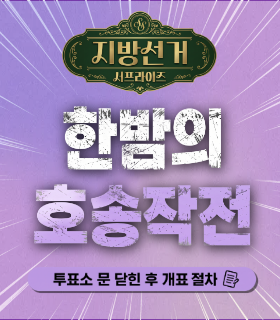 [지방선거 서프라이즈] 한밤의 호송작전
