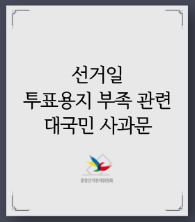 선거일 투표용지 부족 관련 대국민 사과문