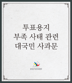 선거일 투표용지 부족 관련 대국민 사과문