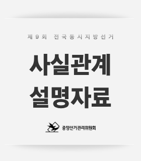 사실관계 설명자료